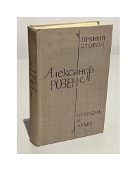 Александр Розен. Прения сторон. Времена и люди