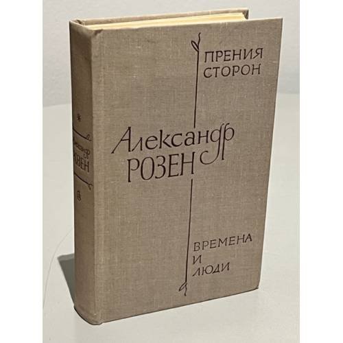 Александр Розен. Прения сторон. Времена и люди