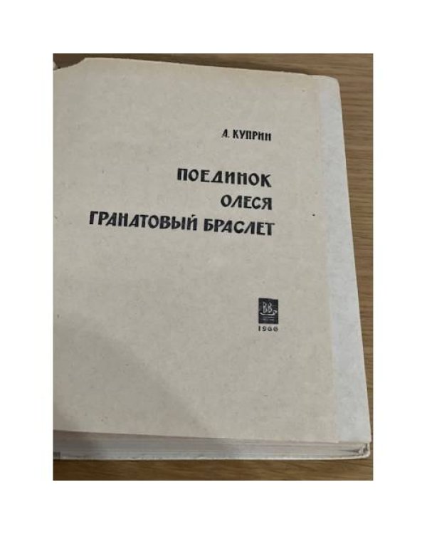 Куприн. Повести