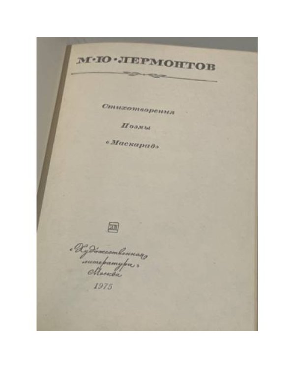 Дополнительное изображение книги «М.Ю. Лермонтов. Стихотворения. Поэмы. "Маскарад"»