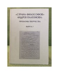 "Страна философов" Андрея Платонова. Проблемы творчества. Выпуск 7