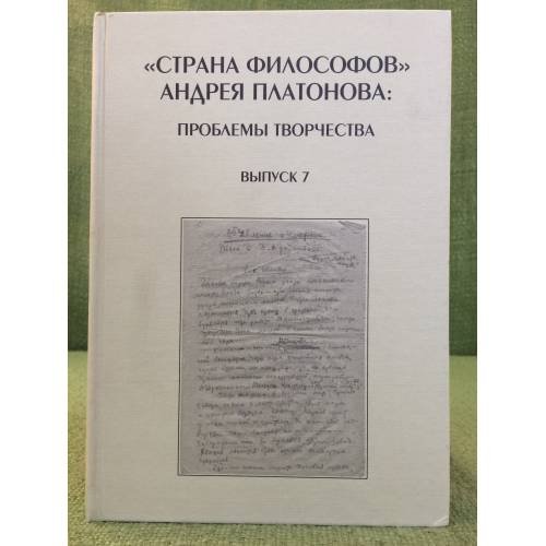 "Страна философов" Андрея Платонова. Проблемы творчества. Выпуск 7