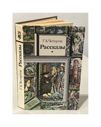 Г.К. Честертон. Рассказы
