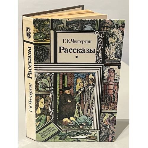 Г.К. Честертон. Рассказы