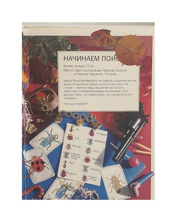 Загадка профессора Джонса. Найди ключ к разгадке тайны