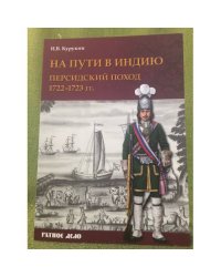 На пути в индию. Персидский поход. 1722-1723 гг
