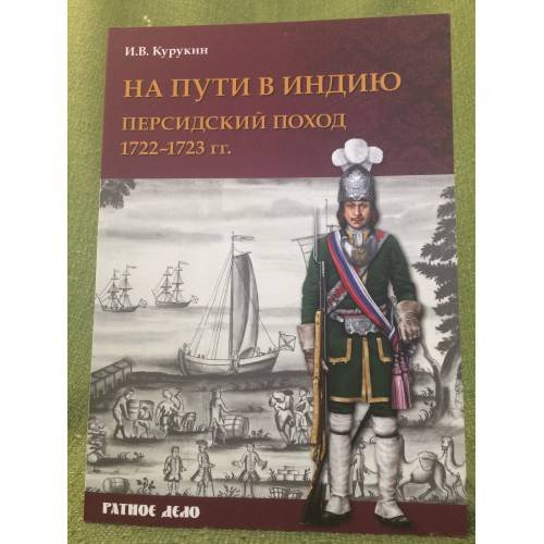 На пути в индию. Персидский поход. 1722-1723 гг