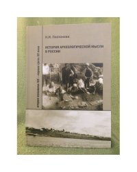 История археологической мысли в России. Вторая половина XIX - первая треть XX века