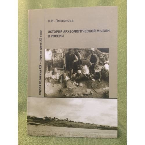 История археологической мысли в России. Вторая половина XIX - первая треть XX века