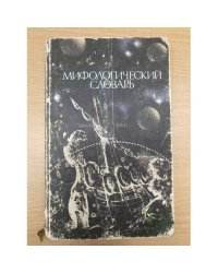 Мифологический словарь
