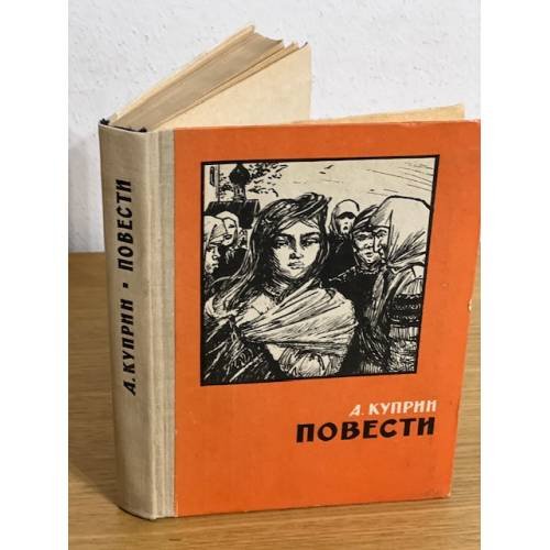 Куприн. Повести