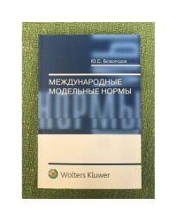 Международные модельные нормы