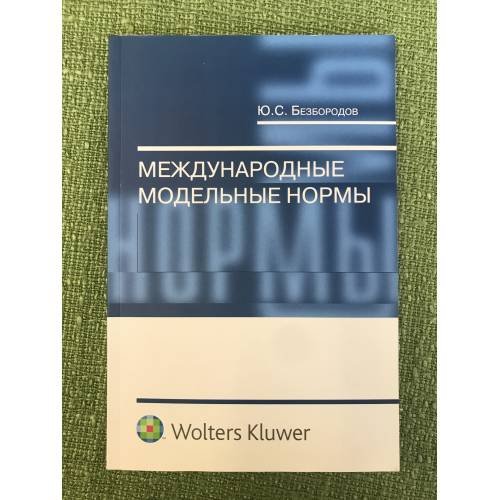 Международные модельные нормы