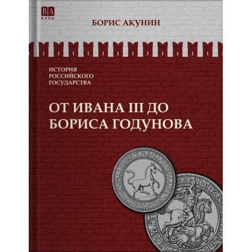ИСТОРИЯ РОССИЙСКОГО ГОСУДАРСТВА Том III "От Ивана III до Бориса Годунова. Между Европой и Азией""