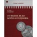 ИСТОРИЯ РОССИЙСКОГО ГОСУДАРСТВА Том III "От Ивана III до Бориса Годунова. Между Европой и Азией""