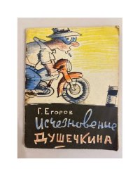  Исчезновение Душечкина