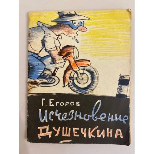 Обложка книги «Исчезновение Душечкина» — Егоров Г. И.