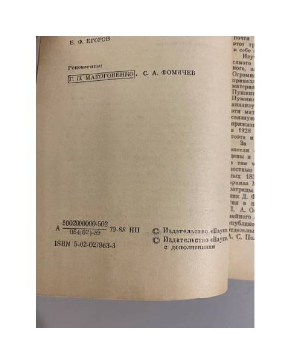 Дополнительное изображение книги «Пушкин в 1836 году (предыстория последней дуэли)»
