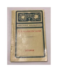 В. В. Маяковский. Поэмы