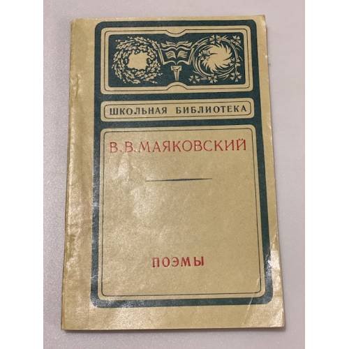 Обложка книги «В. В. Маяковский. Поэмы» — Маяковский Владимир Владимирович