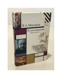 Из воспоминаний. Уроки жизни