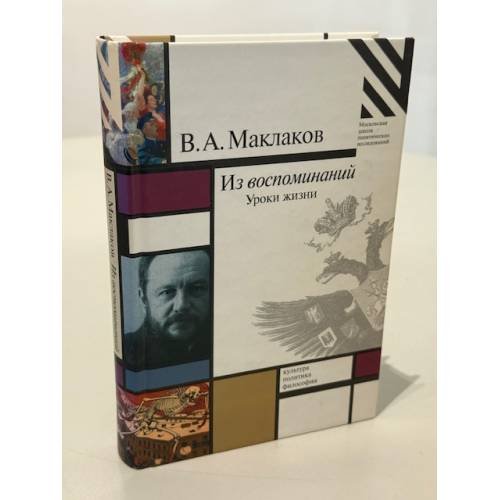 Обложка книги «Из воспоминаний. Уроки жизни» — Маклаков Василий Алексеевич