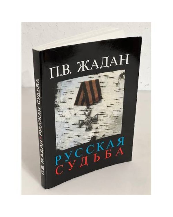 Русская судьба. Записки члена НТС о Гражданской и Второй мировой войне