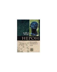Нерон, Владика земного ада (L)