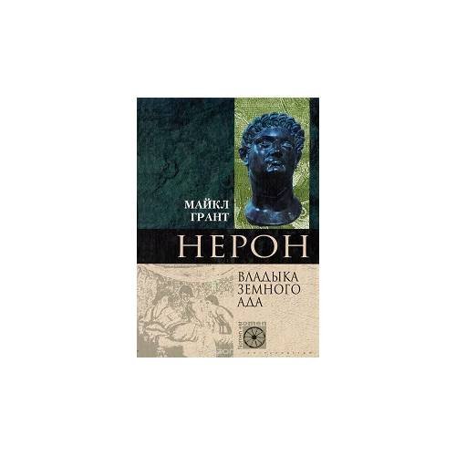 Нерон, Владика земного ада (L)
