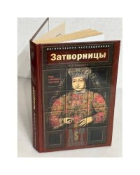 Затворницы