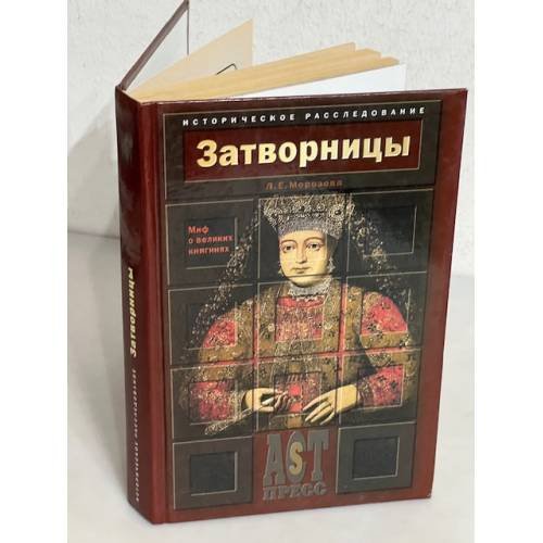 Затворницы