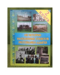 Из истории населенных пунктов республики Адыгея. (материалы по енп ра)