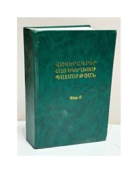 Վավերագրեր Հայ Եկեղեցու Պատմության. Գիրք Գ. Գևորգ Զ Չորեքչյան. Կաթողիկոս Ամենայն Հայոց (1938–1955 թթ.)  Документы по истории Армянской Церкви. Книга III. Геворг VI Чорекчян. Католикос всех армян (1938–1955 гг.)