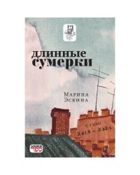 Длинные сумерки. стихи 2018 - 2023 гг.