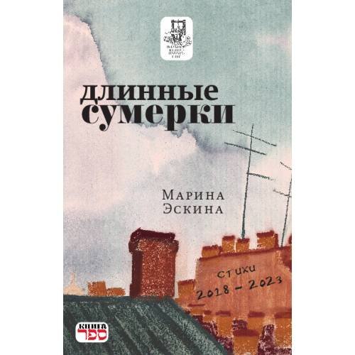 Длинные сумерки. стихи 2018 - 2023 гг.