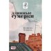 Длинные сумерки. стихи 2018 - 2023 гг.