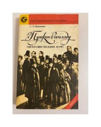 Пушкин в 1836 году (предыстория последней дуэли)