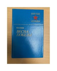 Весна Победы