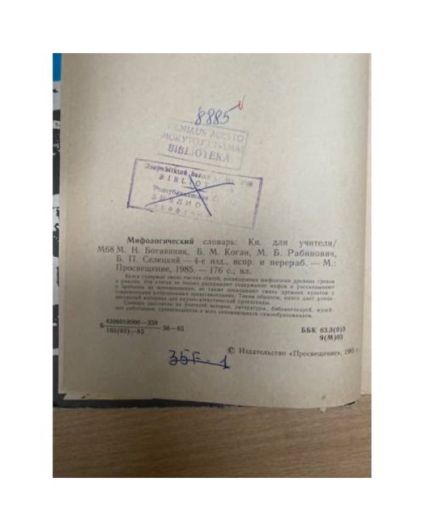 Мифологический словарь