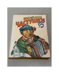 Житейские частушки 95