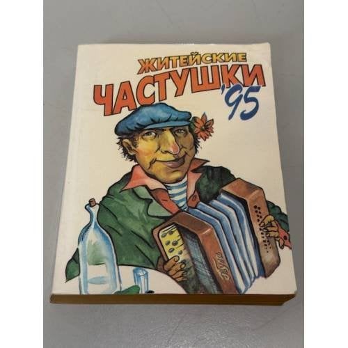 Житейские частушки 95