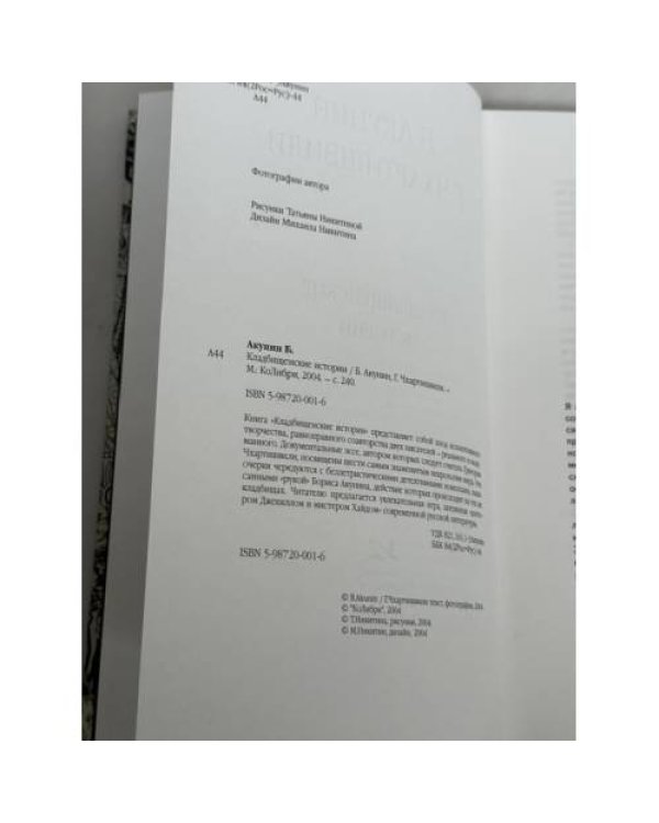 Дополнительное изображение книги «Кладбищенские истории 1999‑2004»