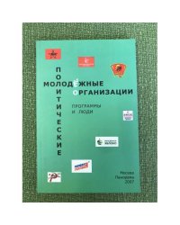 Молодежные политические организации: Программы и люди