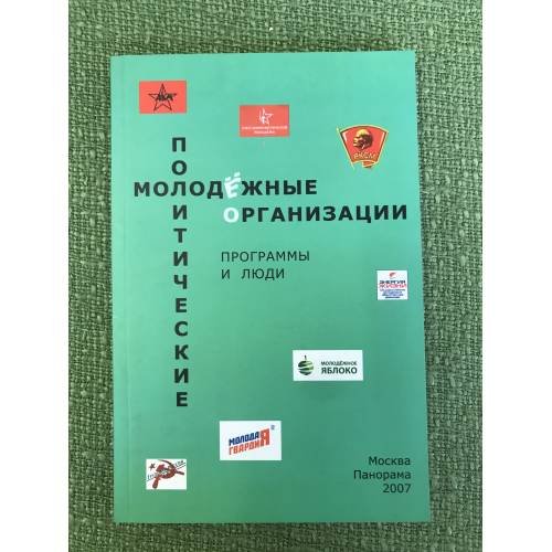 Молодежные политические организации: Программы и люди