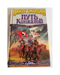 Путь кинжалов