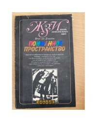 Пойманное пространство
