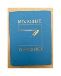 Молодые о молодых