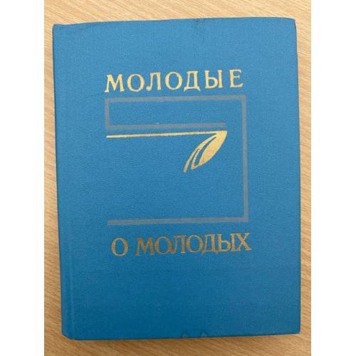 Обложка книги «Молодые о молодых» — Иосиф Гринберг, Валерий Дементьев,Николай Машовец,Виктор Перцов,Инна Ростовцева
