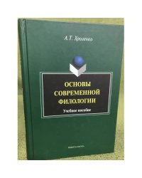 Основы современной филологии: Учебное пособие