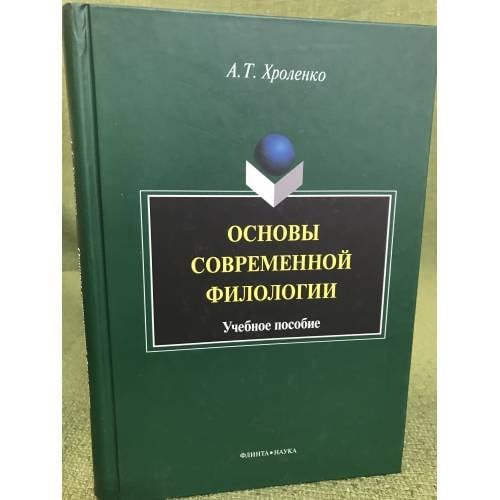 Основы современной филологии: Учебное пособие
